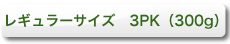���M�����[�T�C�Y�@3PK�i300g�j